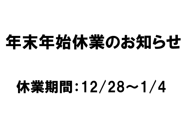 年末年始休業のお知らせ