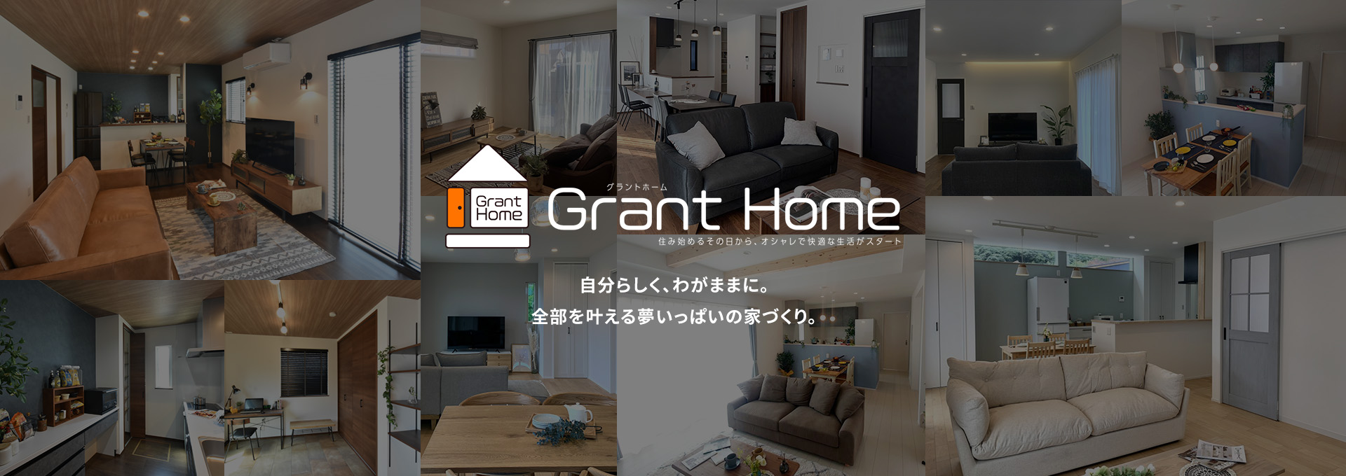 グラントホーム｜山口県のローコスト注文住宅ハウスメーカー